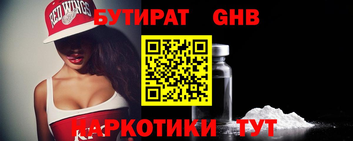 Бутират GHB Братск